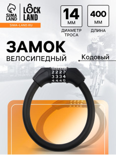 Замок навесной велосипедный LOCKLAND, 14×400 мм, кодовый замок