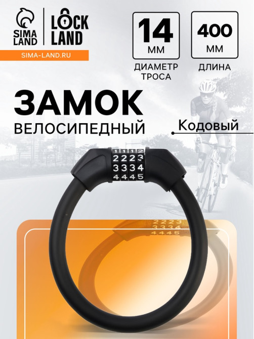 Замок навесной велосипедный LOCKLAND, 14×400 мм, кодовый замок