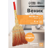 Веник для уборки Шафран «Сорго», 4-х прошивной, четырёхлучевой, ручная работа, 90-95 см