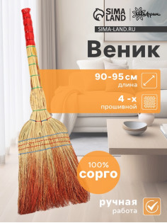 Веник для уборки Шафран «Сорго», 4-х прошивной, четырёхлучевой, ручная работа, 90-95 см