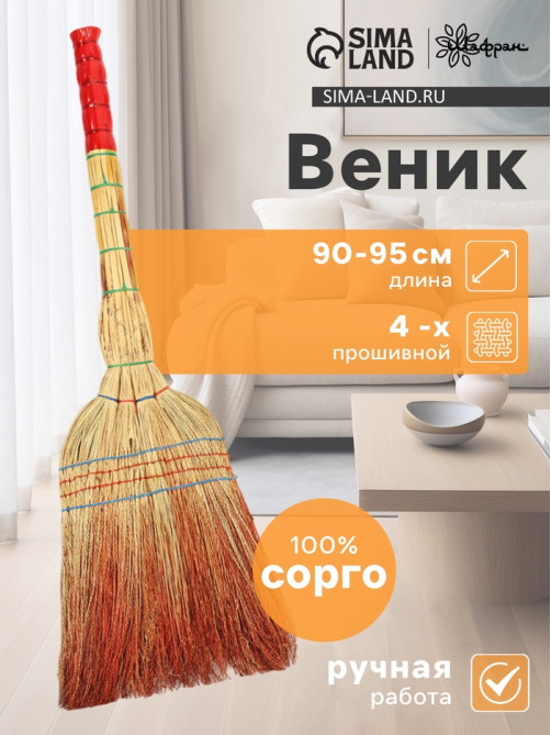 Веник для уборки Шафран «Сорго», 4-х прошивной, четырёхлучевой, ручная работа, 90-95 см