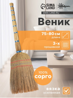 Веник узбекский из сорго 3-х прошивной малый, 75-80 см, ручная работа