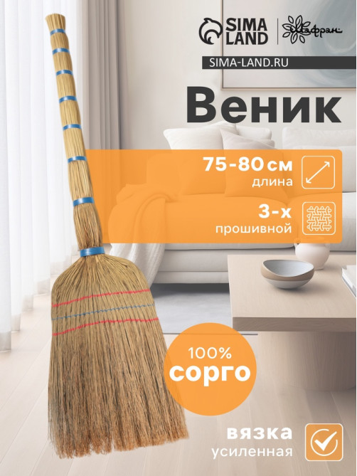 Веник узбекский из сорго 3-х прошивной малый, 75-80 см, ручная работа