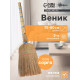 Веник узбекский из сорго 3-х прошивной малый, 75-80 см, ручная работа