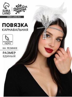 Повязка на голову карнавальная «Люкс»