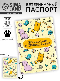 Ветеринарный паспорт международный универсальный «Паттерн»
