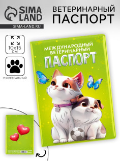 Ветеринарный паспорт международный универсальный «Друзья»