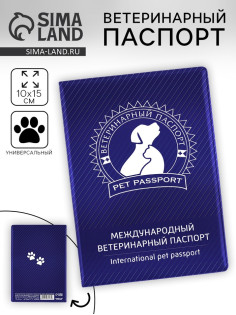 Ветеринарный паспорт международный универсальный «Силуэт»