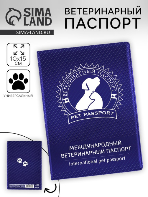 Ветеринарный паспорт международный универсальный «Силуэт»