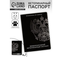 Ветеринарный паспорт международный универсальный «Герб»