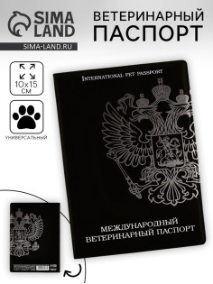 Ветеринарный паспорт международный универсальный «Герб»
