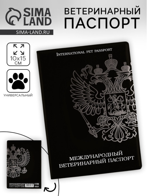 Ветеринарный паспорт международный универсальный «Герб»