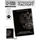 Ветеринарный паспорт международный универсальный «Герб»