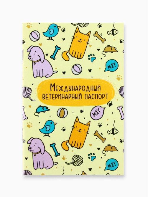 Ветеринарный паспорт международный универсальный «Паттерн»