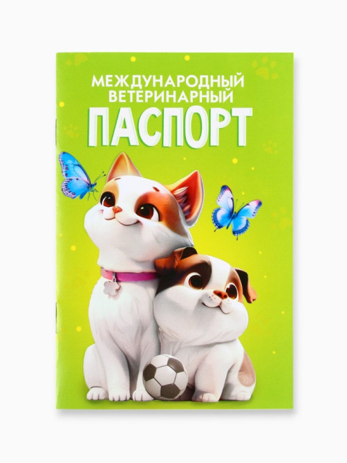 Ветеринарный паспорт международный универсальный «Друзья»