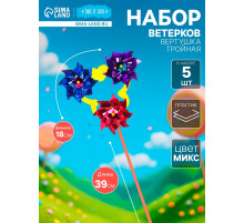 Ветерок «Вертушка тройная», садовая, 18×39 см, набор 5 шт., МИКС
