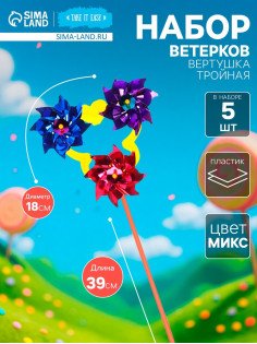 Ветерок «Вертушка тройная», садовая, 18×39 см, набор 5 шт., МИКС