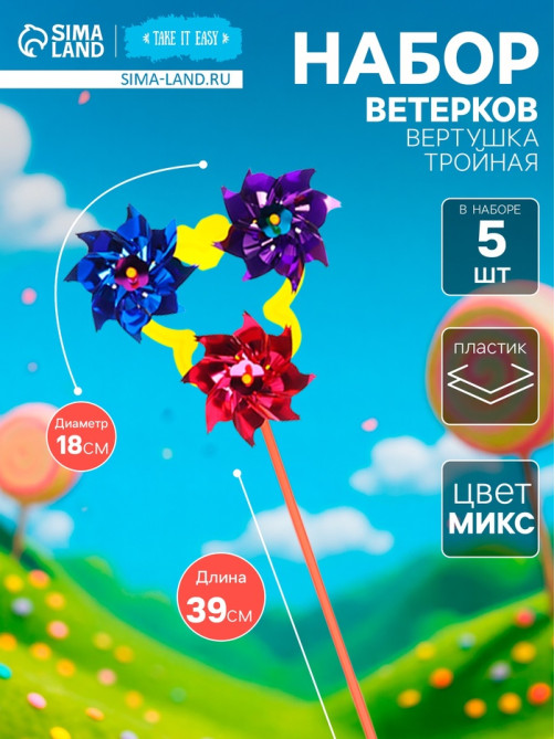 Ветерок «Вертушка тройная», садовая, 18×39 см, набор 5 шт., МИКС