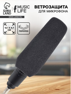 Ветрозащита для микрофона Music Life G1, 12.1×4.7 см, внутренний диаметр 1.8 см
