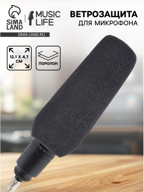 Ветрозащита для микрофона Music Life G1, 12.1×4.7 см, внутренний диаметр 1.8 см