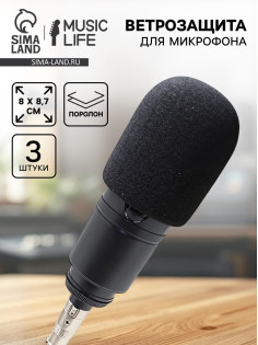 Ветрозащита для микрофона Music Life, черный, 3 штуки, 8×8.7 см
