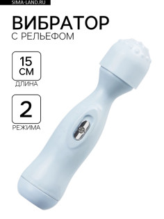 Вибратор, 2 режима, рельефная головка, 2АА, 15×3.5 см, голубой