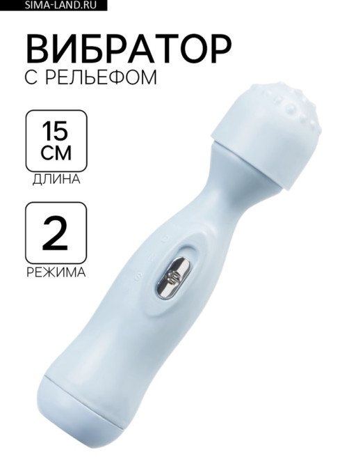 Вибратор, 2 режима, рельефная головка, 2АА, 15×3.5 см, голубой