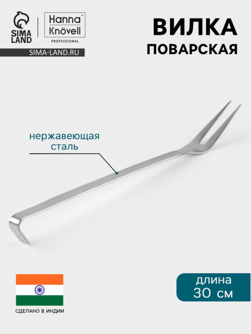 Вилка поварская Hanna Knövell, 30 см, нержавеющая сталь