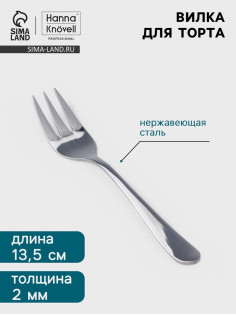Вилка для торта Hanna Knövell Hertel, 13.5 см, толщина 2 мм, нержавеющая сталь, серебристая