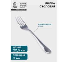 Вилка столовая Hanna Knövell Hertel, 20.5 см, толщина 3 мм, нержавеющая сталь, серебристая