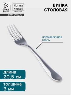 Вилка столовая Hanna Knövell Hertel, 20.5 см, толщина 3 мм, нержавеющая сталь, серебристая