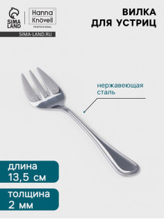 Вилка для устриц Hanna Knövell Oester, 13.5 см, толщина 2 мм, нержавеющая сталь, серебристая