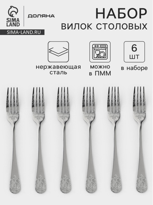 Вилки столовые Доляна «Эмили», длина 20.5 см, 6 шт., нержавеющая сталь, серебристые