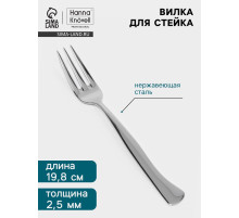 Вилка для стейка Hanna Knövell, 19.8 см, толщина 2.5 мм, нержавеющая сталь Aisi 430, серебристая