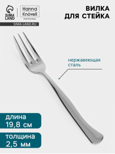 Вилка для стейка Hanna Knövell, 19.8 см, толщина 2.5 мм, нержавеющая сталь Aisi 430, серебристая