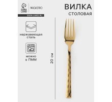 Вилка столовая Magistro Kolos min, длина 20 см, толщина 2.2 мм, нержавеющая сталь, золотистая