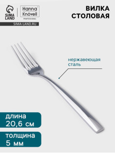 Вилка столовая Hanna Knövell Skagem, 20.6 см, толщина 5 мм, нержавеющая сталь, серебристая