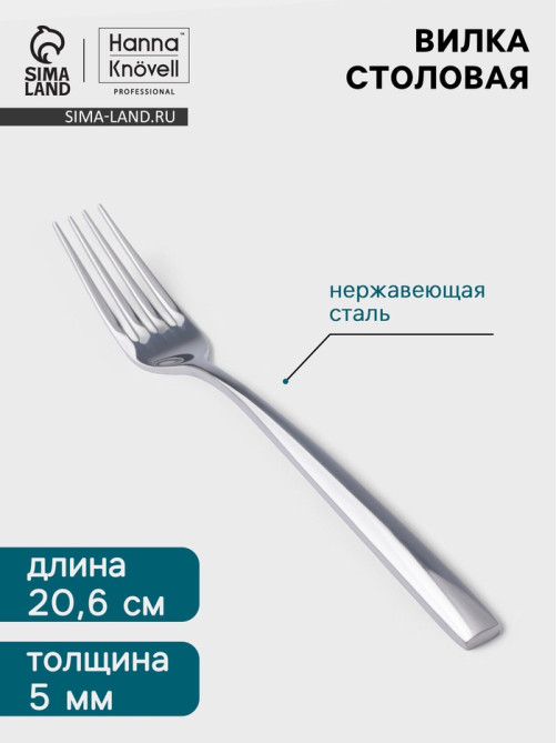 Вилка столовая Hanna Knövell Skagem, 20.6 см, толщина 5 мм, нержавеющая сталь, серебристая
