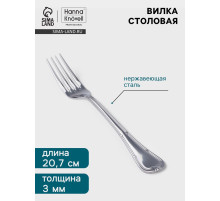 Вилка столовая Hanna Knövell Malaren, 20.7 см, толщина 3 мм, нержавеющая сталь, серебристая