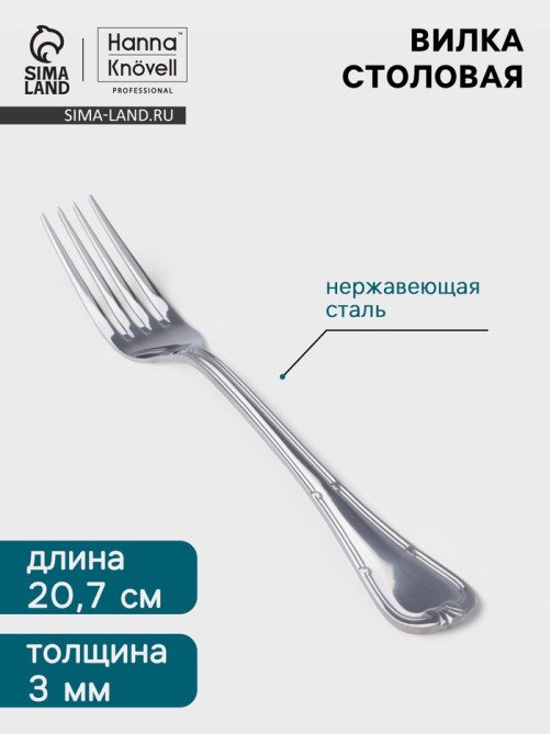 Вилка столовая Hanna Knövell Malaren, 20.7 см, толщина 3 мм, нержавеющая сталь, серебристая