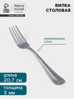 Вилка столовая Hanna Knövell Rosen, 20.7 см, толщина 3 мм, нержавеющая сталь, серебристая