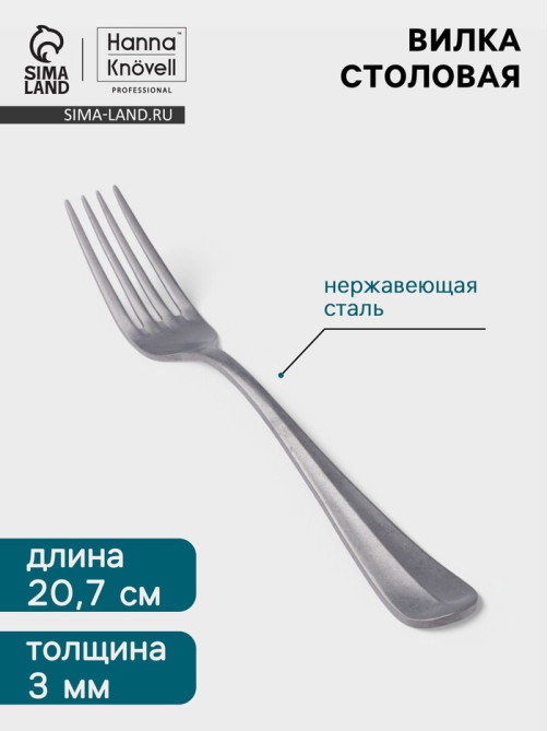 Вилка столовая Hanna Knövell Rosen, 20.7 см, толщина 3 мм, нержавеющая сталь, серебристая