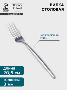 Вилка столовая Hanna Knövell Eman, 20.6 см, толщина 3 мм, нержавеющая сталь, серебристая