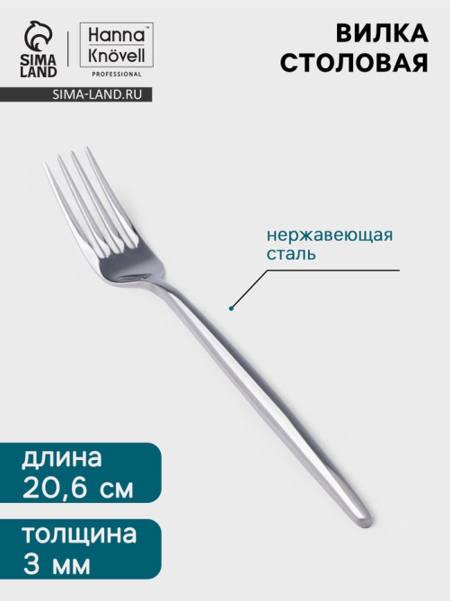 Вилка столовая Hanna Knövell Eman, 20.6 см, толщина 3 мм, нержавеющая сталь, серебристая