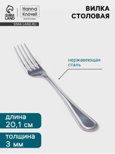 Вилка столовая Hanna Knövell Oester, 20.1 см, толщина 3 мм, нержавеющая сталь, серебристая