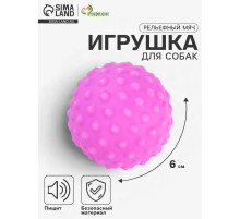 Игрушка для собак «Рельефный мяч», 6 см, пищащая, сиреневая