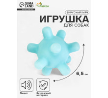 Игрушка для собак «Вирусный мяч», 6.5 см, пищащая, винил, голубая