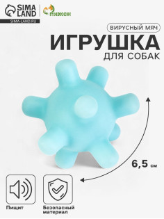 Игрушка для собак «Вирусный мяч», 6.5 см, пищащая, винил, голубая