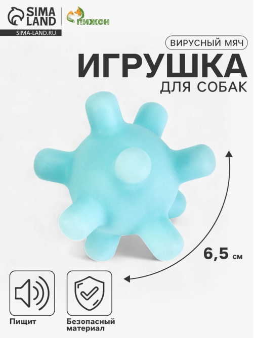 Игрушка для собак «Вирусный мяч», 6.5 см, пищащая, винил, голубая