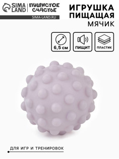 Игрушка пищащая «Мячик» для собак, 6.5 см, сиреневая МИКС
